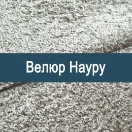 «Науру» ткань Велюр  - Мебельный велюр - продажа ткани оптом