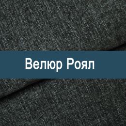 «Роял» мебельная ткань - Мебельный велюр - продажа ткани оптом